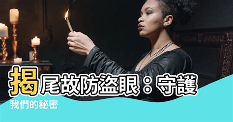 揭尾故防盜眼